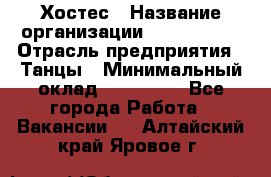 Хостес › Название организации ­ MaxAngels › Отрасль предприятия ­ Танцы › Минимальный оклад ­ 120 000 - Все города Работа » Вакансии   . Алтайский край,Яровое г.